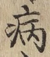 글자 病