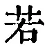 글자 若