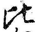 比 위치 확인됨