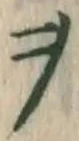 文字 ヲ