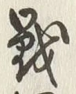 글자 戦
