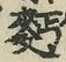 字麺