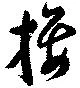 Đã định vị 接