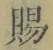 글자 賜
