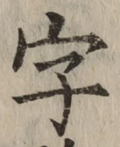 Chữ 字