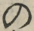 字の