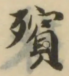 位置定マレル殯