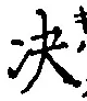文字決
