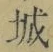 글자 城
