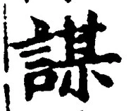 글자 謀