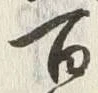 글자 百