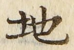 “地”字