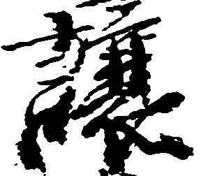 Đã định vị 譲