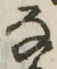 𛂂 위치 확인됨