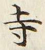글자 寺