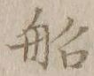 文字 船