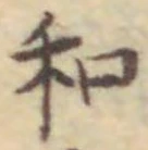 文字和