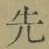文字 先
