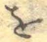 文字 を