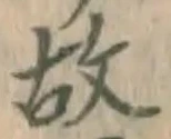 글자 故