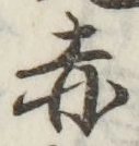 글자 赤