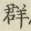 글자 群