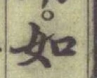 글자 如