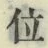글자 位