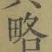 글자 略