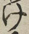 “け”字