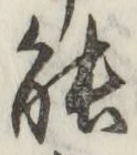 「能」字