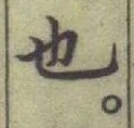 글자 也