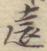 Character 遠