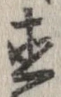 已定位直