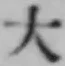 글자 大