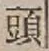글자 頭