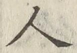 글자 人