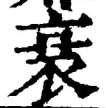 글자 衰