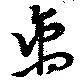 离の位置