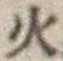 글자 火