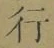 「行」字