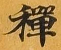 㐌定位禅