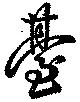 已定位台