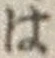 字は