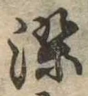 染 위치 확인됨