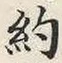 글자 約