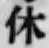 字休