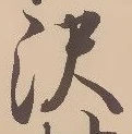 已定位沢