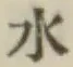 글자 水