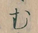 位置定マレル𛃐